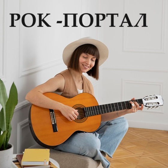 Уроки игры на гитаре в Тирасполе - Рок Портал ПМР